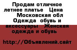 Продам отличное летнее платье › Цена ­ 500 - Московская обл. Одежда, обувь и аксессуары » Женская одежда и обувь   